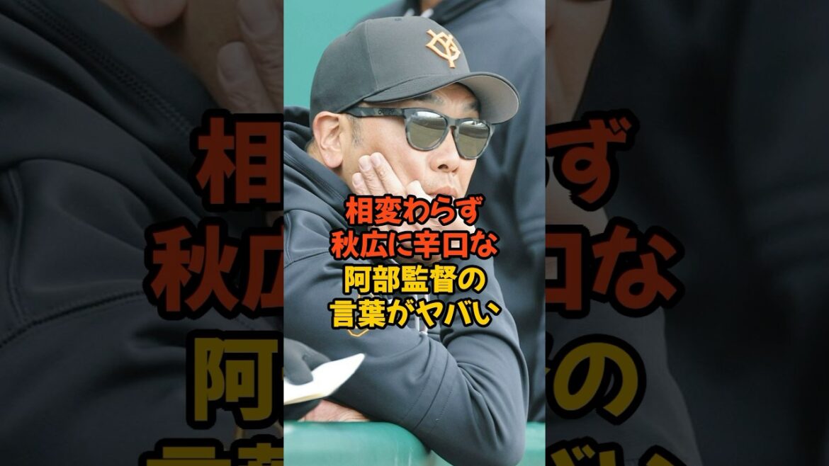 相変わらず秋広優人に辛口すぎる阿部監督の言葉がヤバい...