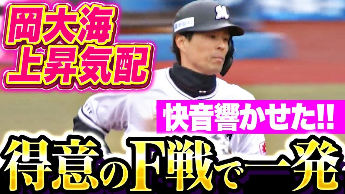【快音響かせ】岡大海『得意のファイターズ戦で豪快2ラン！開幕へ向けて上昇気配！』