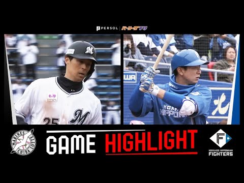 2025年3月11日 千葉ロッテ対北海道日本ハム 試合ハイライト 2025年3月11日 千葉ロッテ対北海道日本ハム 試合ハイライト