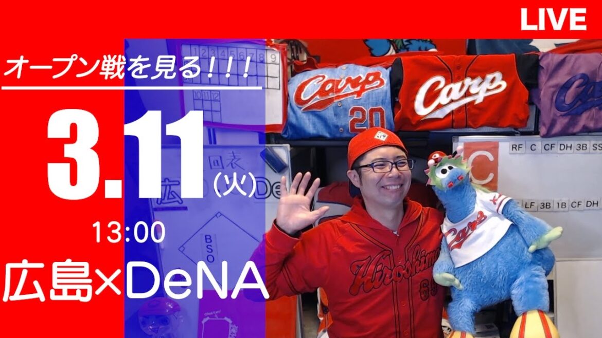 【オープン戦】カープvsベイスターズ　CARP応援&実況&雑談ライブ配信（3/11)広島×横浜DeNA