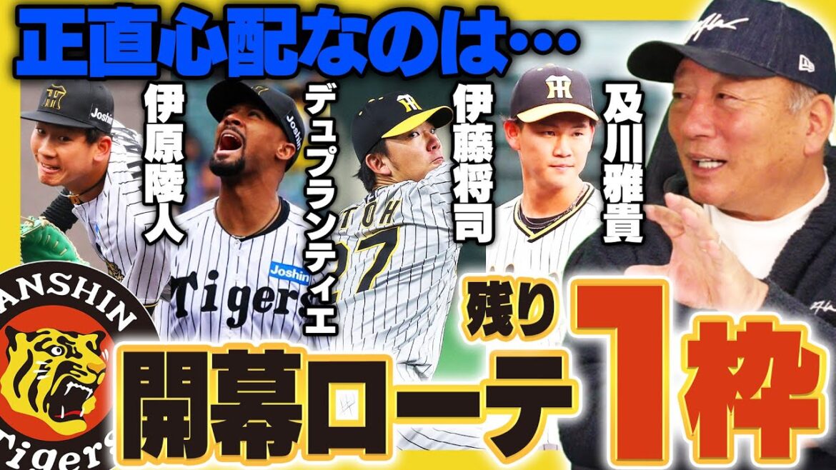 【阪神開幕ローテ】『残り1枠は〇〇でいく可能性が高い‼︎』村上/才木/門別/西勇/ビーズリーの開幕ローテ入りが濃厚‼︎高木豊が語る阪神の不安点とは…