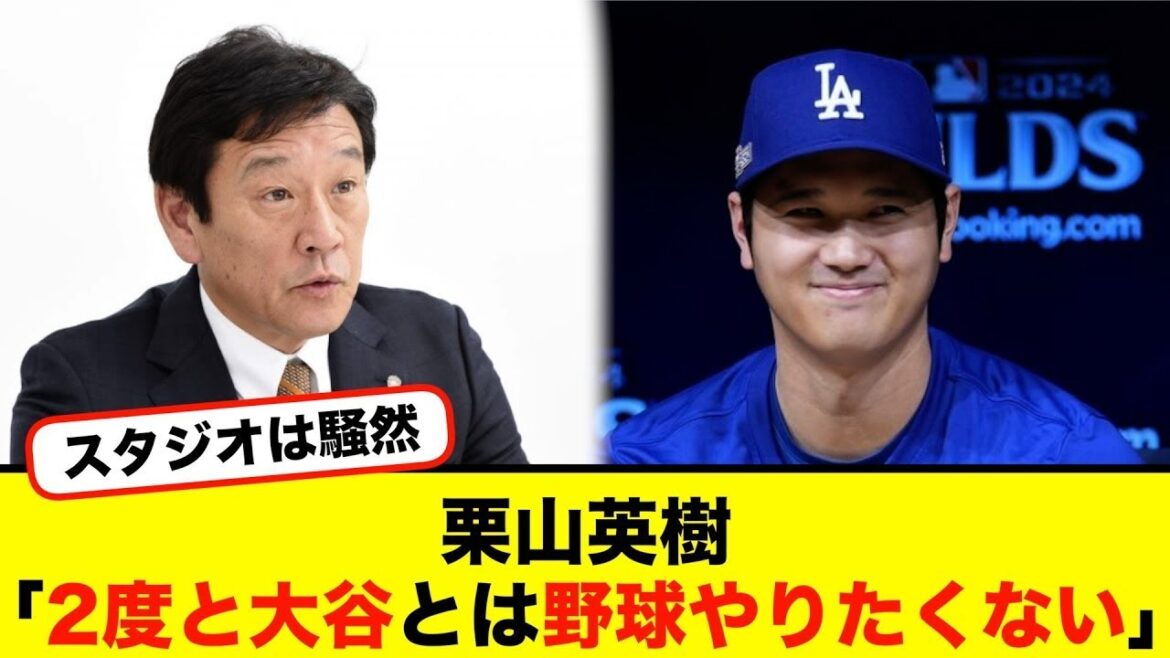 栗山英樹「2度と大谷とは野球やりたくない」【#なんj】【#2ch】【#5ch】【#野球反応集】