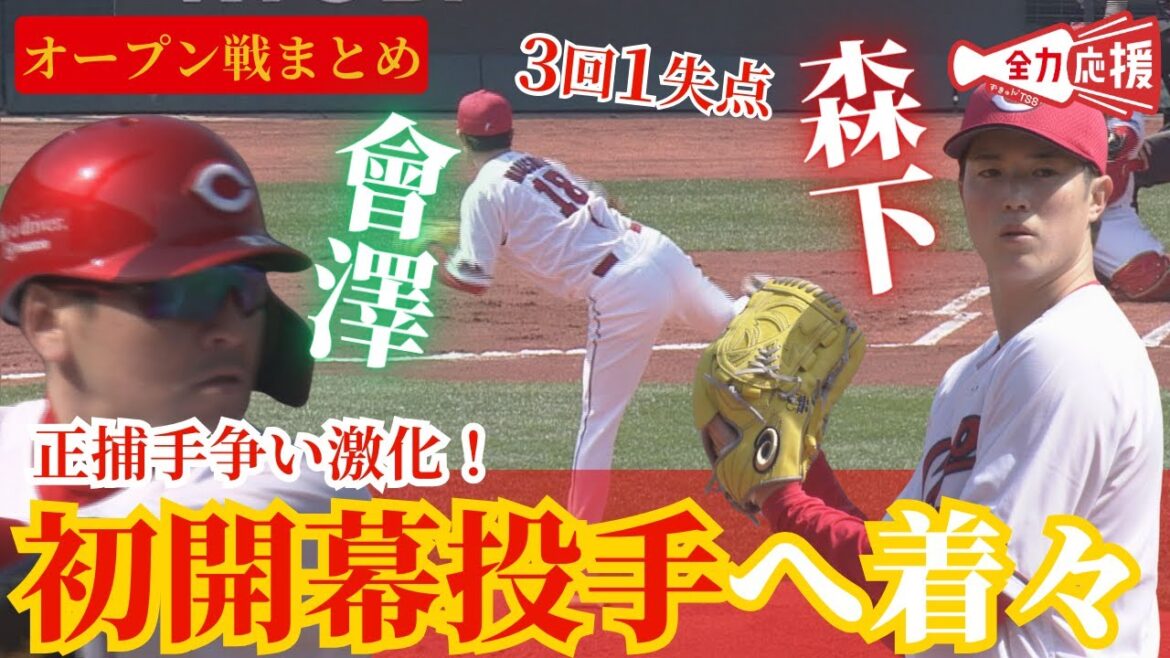 【オープン戦まとめ】森下暢仁が初開幕投手へ順調な調整ぶり！玉村昇悟も好投で開幕ローテ入りへ！ 【球団認定】カープ全力応援チャンネル