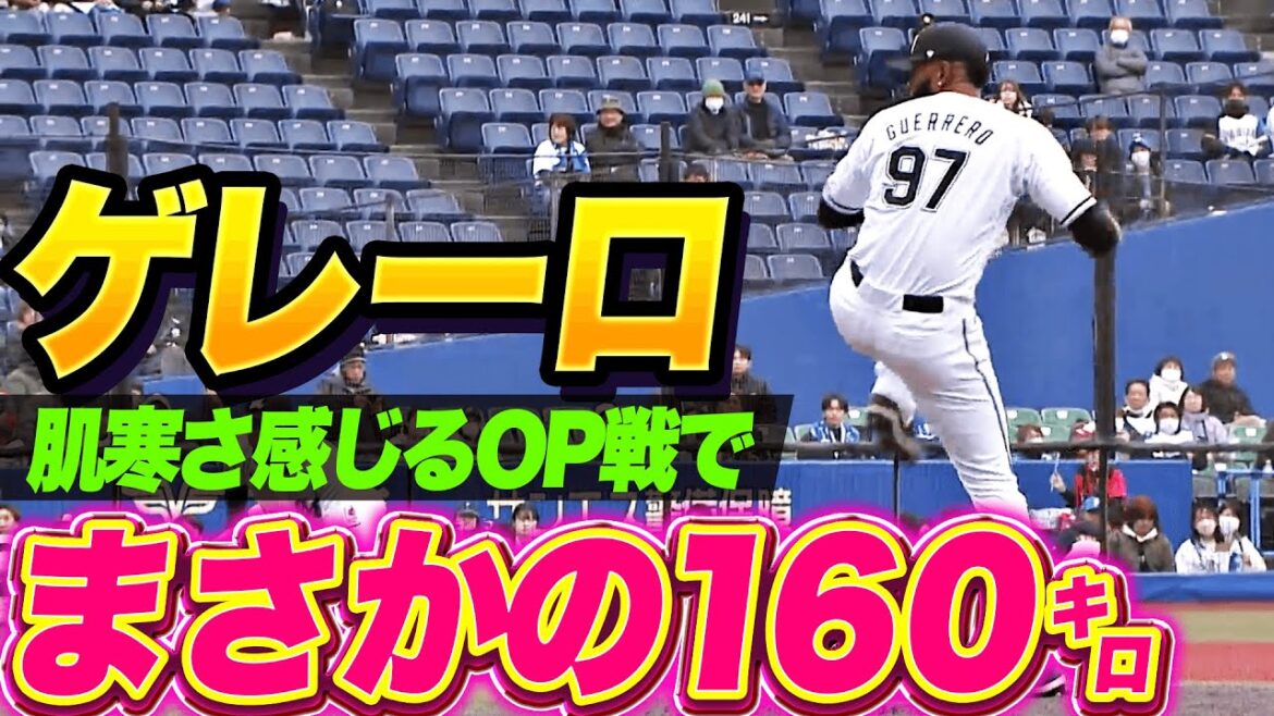 【度肝抜かれる】ゲレーロ『球速はどこまで上がる!? 肌寒さ感じるOP戦で160㌔ストレート！』