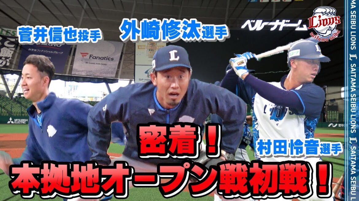 ベルーナドームに帰ってきた選手たちに密着！