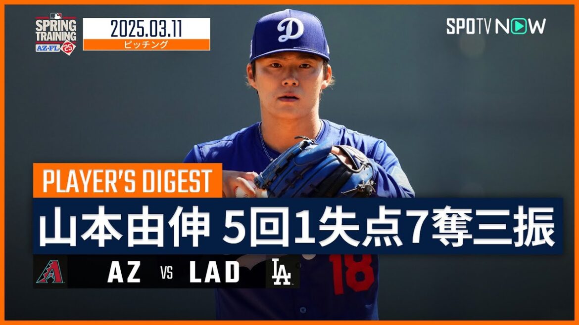 【5回1失点7奪三振の好投!山本由伸 投球ダイジェスト】ダイヤモンドバックスvsドジャース MLB2025スプリングトレーニング 3.11 【5回1失点7奪三振の好投!山本由伸 投球ダイジェスト】ダイヤモンドバックスvsドジャース MLB2025スプリングトレーニング 3.11