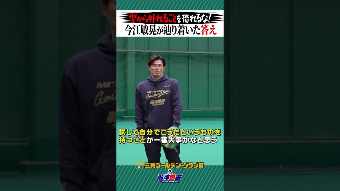 「型から外れることを恐れるな！」今江敏晃が辿り着いた答え