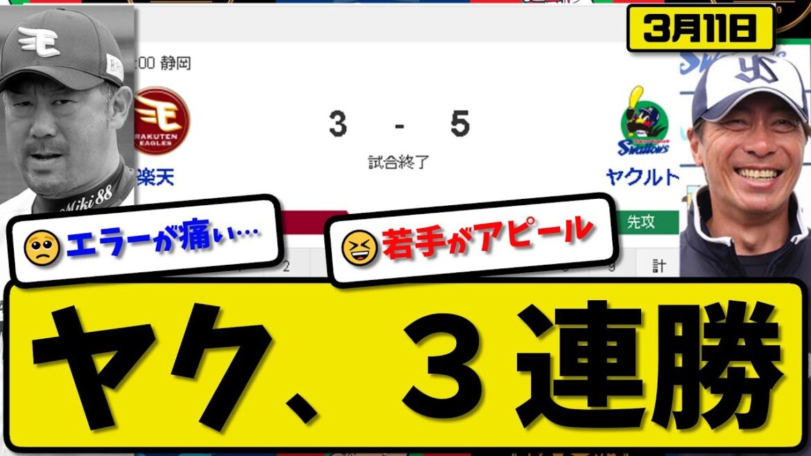 【試合結果】ヤクルトスワローズが楽天イーグルスに5-3で勝利…3月11日オープン戦…先発小川3.2回3失点…北村&濱田が活躍【最新・反応集・なんJ・2ch】プロ野球