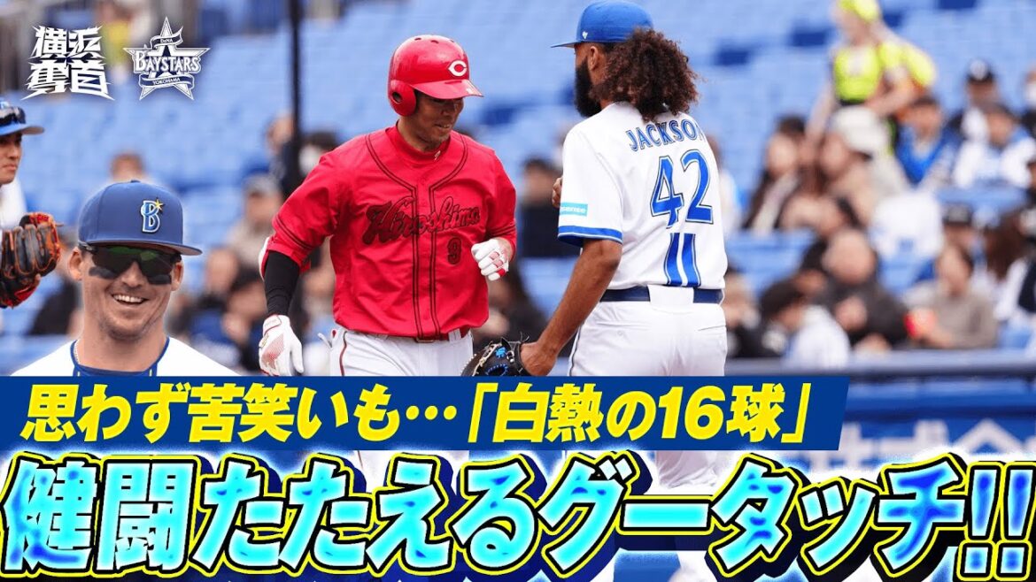 【白熱16球】ジャクソン『しぶとく粘られるもゴロに打ち取る！最後は健闘を讃えあうグータッチ！』｜2025.3.11の注目シーン