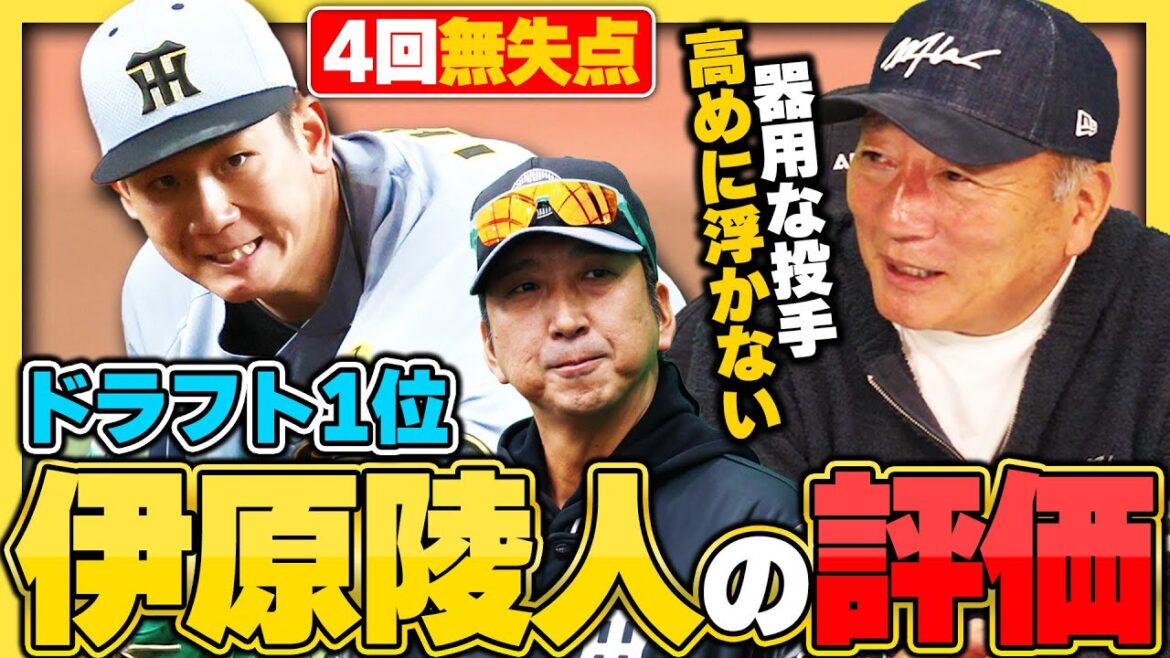 【阪神ドラフト1位】伊原陵人が1軍初先発で4回無失点!!『容赦無く右打者の内角を攻められる投手』残り1枠の先発ローテは勝ち取れる？高木豊が解説します