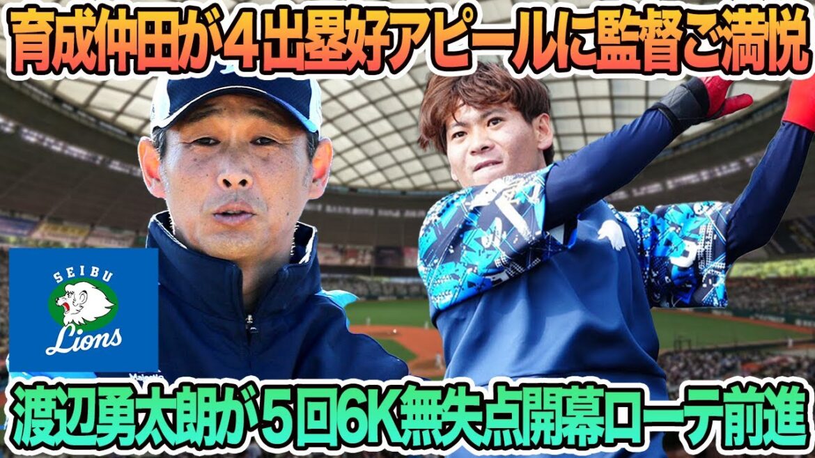 【西武】育成仲田が４出塁で好アピールに西口監督ご満悦、渡辺勇太朗が５回６Ｋ無失点開幕ローテへ前進　西武ライオンズ　開幕スタメン　開幕オーダー　仲田慶介　西口監督