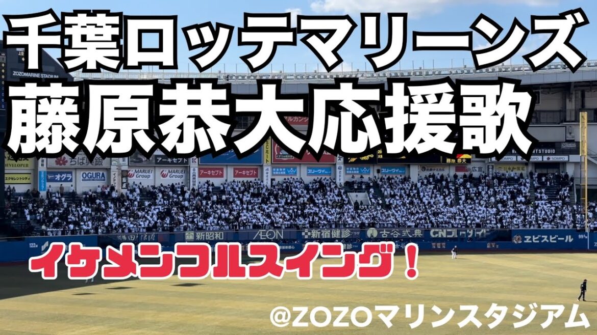 千葉ロッテマリーンズ　藤原恭大応援歌