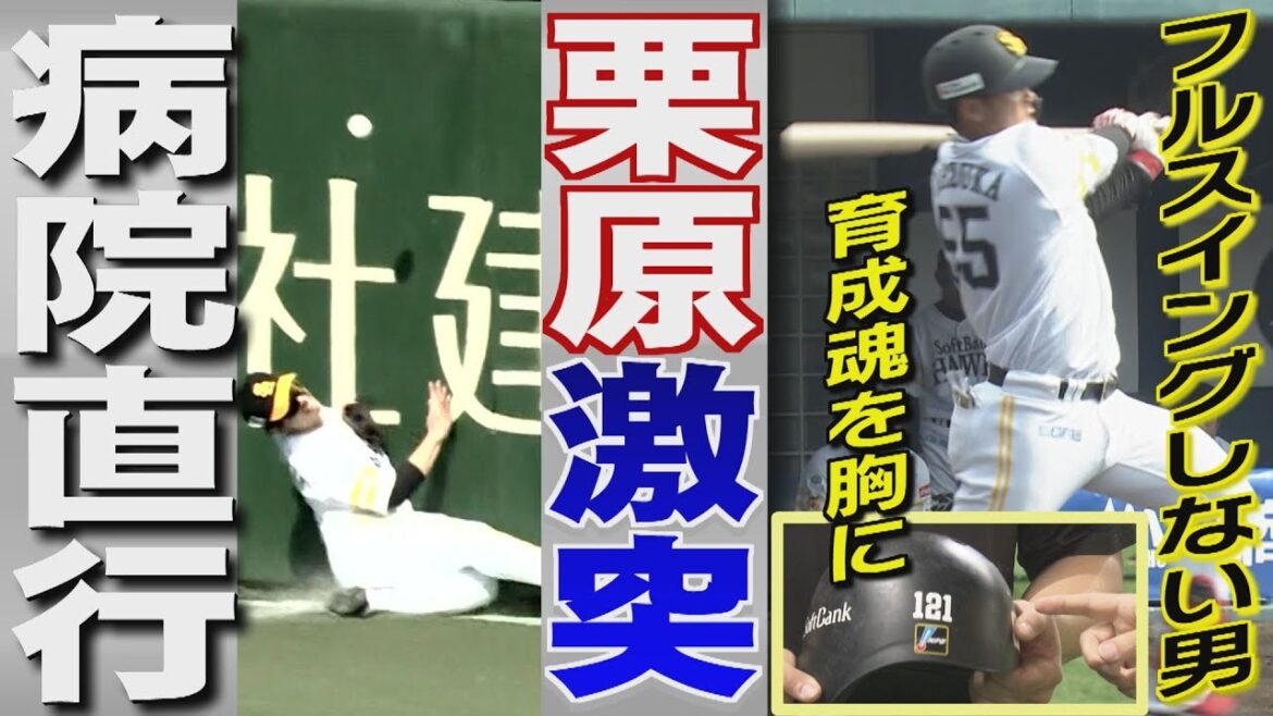 栗原陵矢がフェンス激突で病院直行...古傷の左膝は（2025/3/11.OA）｜テレビ西日本