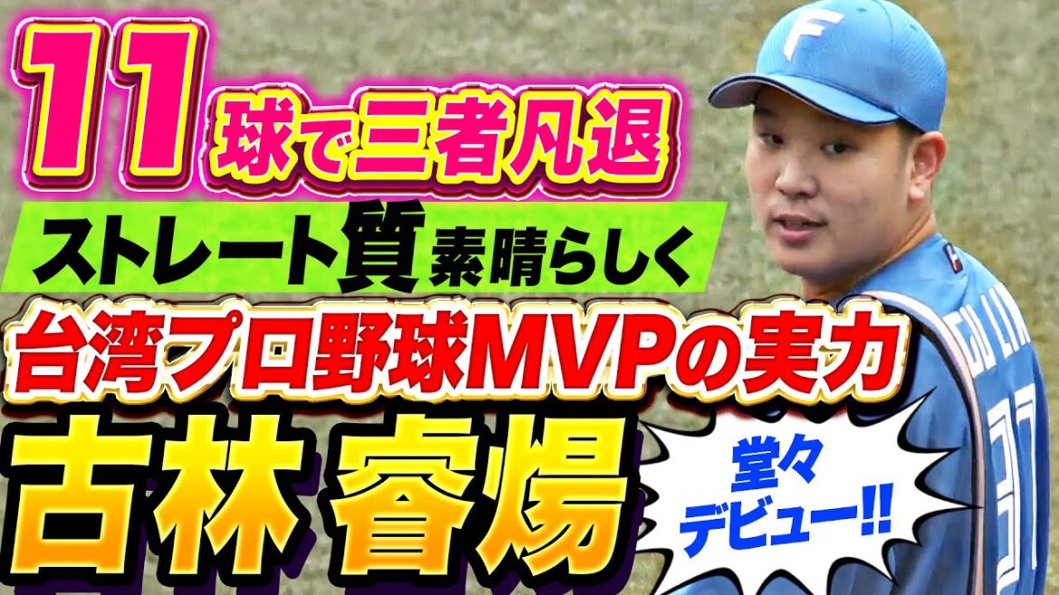 【台湾プロ野球MVP】古林睿煬『ストレートはまさに“火の玉”…わずか11球で三者凡退の堂々デビュー！』