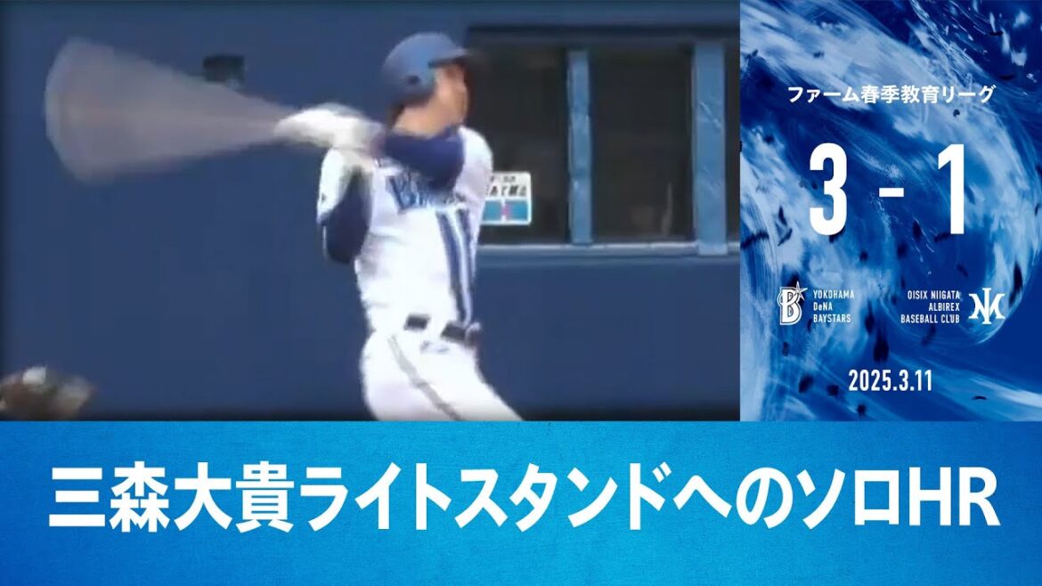 2025.3.11 ファームハイライト【DeNA vs オイシックス】