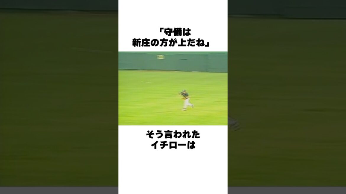 「守備は新庄の方が上」イチローについての雑学 #プロ野球 #野球解説 #野球雑学