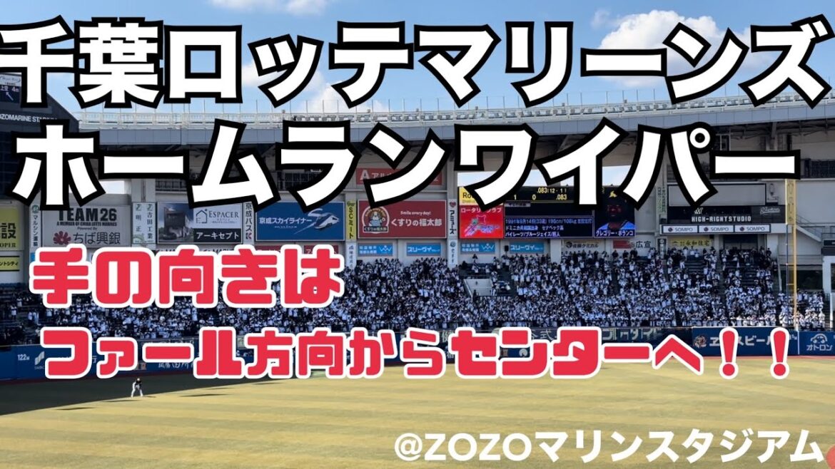千葉ロッテマリーンズ ホームランワイパー