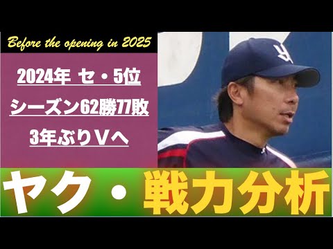 【捲土重来2025】2025年開幕時点・東京ヤクルトスワローズの戦力を分析するだけの動画 【捲土重来2025】2025年開幕時点・東京ヤクルトスワローズの戦力を分析するだけの動画