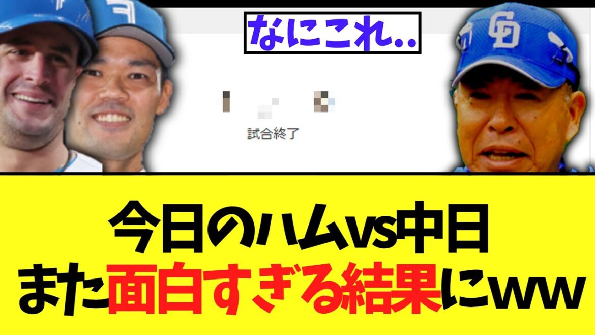 今日のハムvs中日また面白すぎる結果にｗｗ