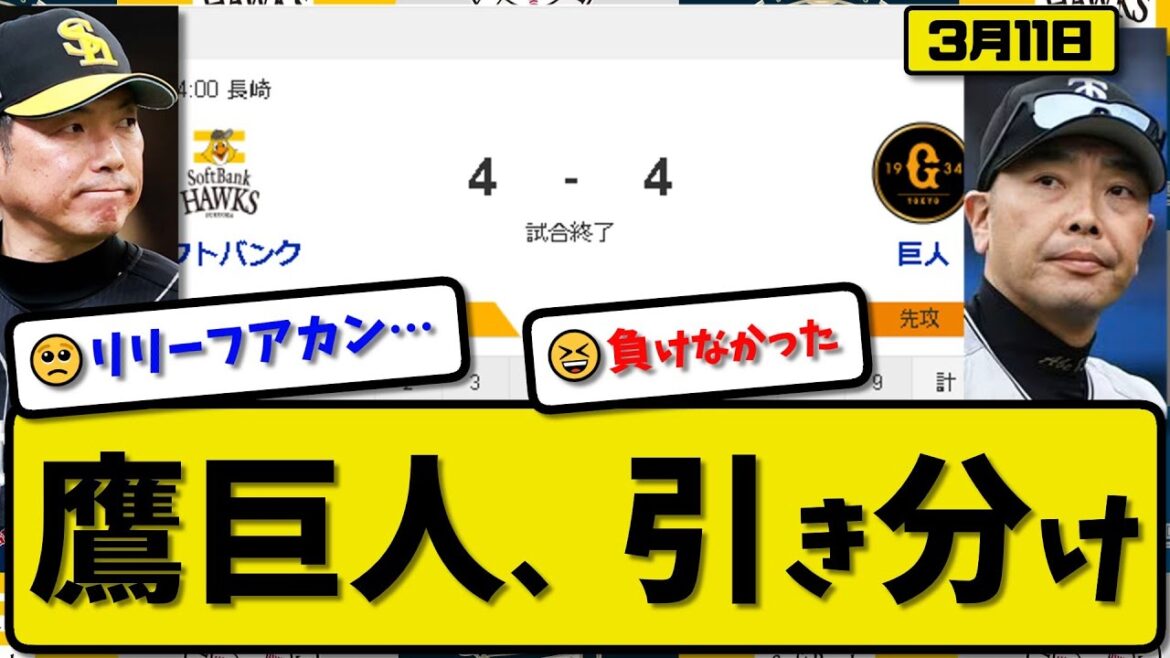 【試合結果】ソフトバンクホークスと読売ジャイアンツが4-4で引き分け…3月11日オープン戦…ソフ先発前田6回無失点…巨人先発井上4回3失点…ダウンズ&正木&泉口&オコエが活躍【最新・反応集・なんJ】