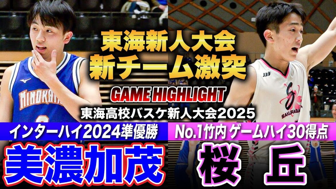 【高校バスケ】美濃加茂vs桜丘 東海新人4強かけた一戦!!インターハイ2024準優勝の美濃加茂、No.1竹内30得点&No.13前田27得点の愛知1位 桜丘[東海高校バスケ新人大会2025男子2回戦]