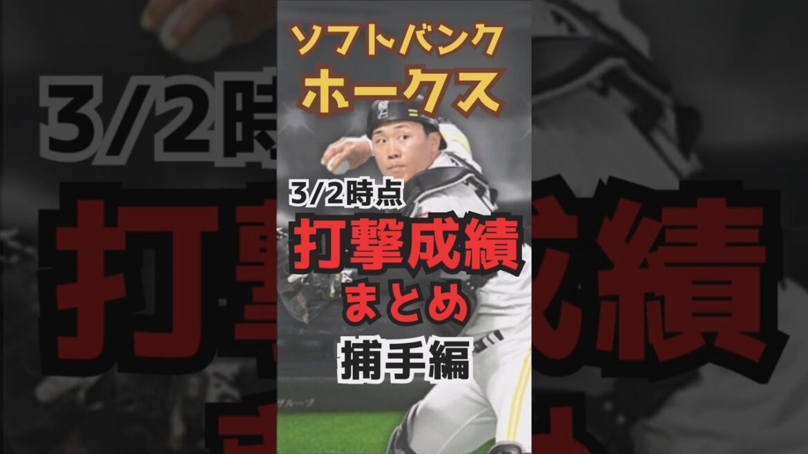 【ホークス】オープン戦で魅せろ！3/2時点の打撃成績を総まとめ！キャッチャー編！！【ゆっくり解説】#ソフトバンクホークス #オープン戦 #プロ野球 #海野隆司 #嶺井博希 #谷川原健太 #渡邉陸