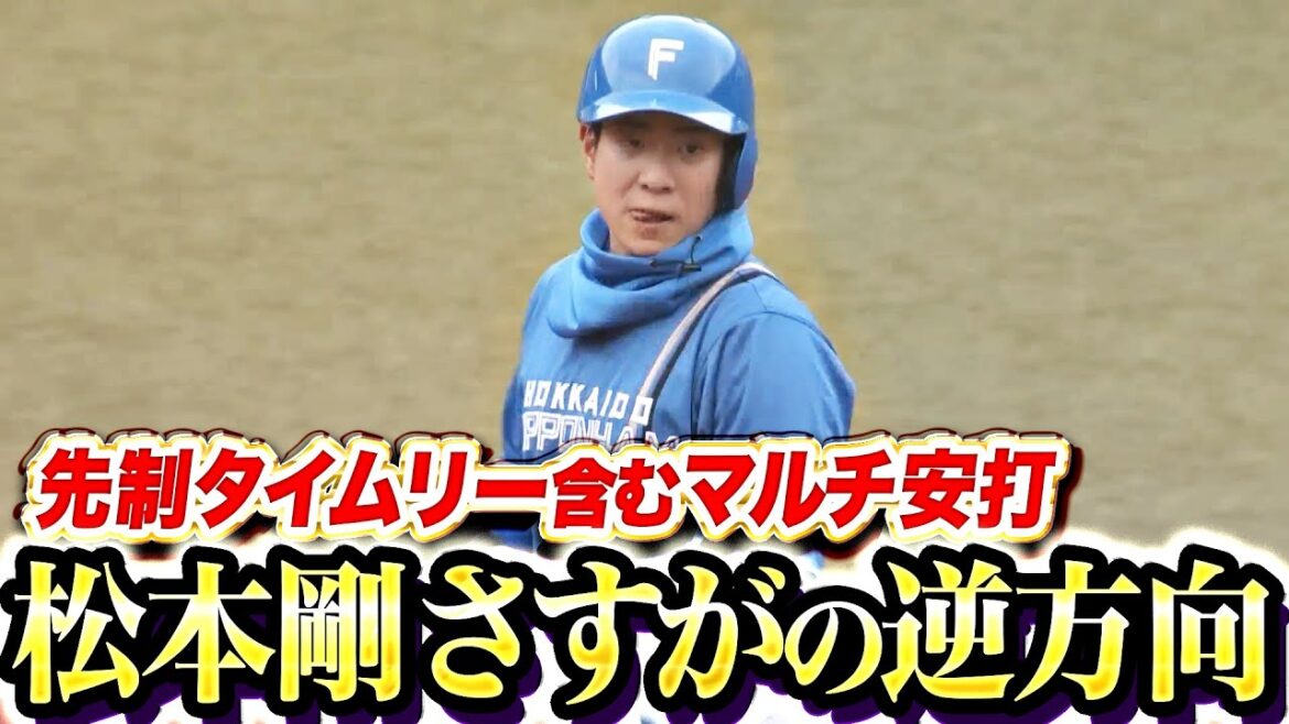 【逆方向へGO！】松本剛『先制タイムリー含むマルチ安打の活躍！』