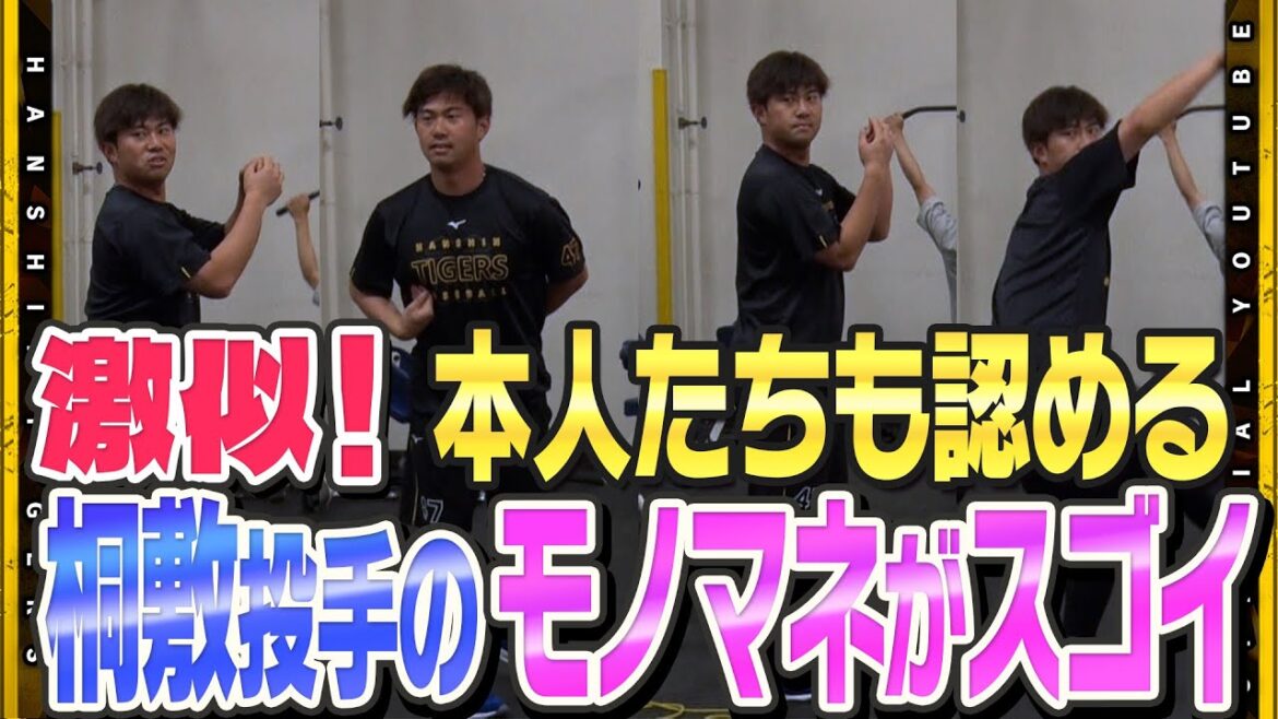 【モノマネ】#桐敷拓馬 投手の特技を発見！練習終了後に発生した『ものまね大会！？』#畠世周 投手も降参！？ついには本人たちも『似てる！』と絶賛！