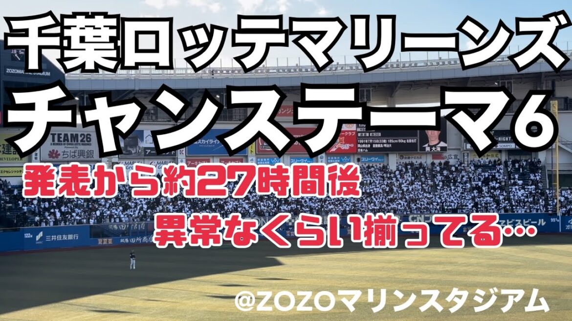 千葉ロッテマリーンズ チャンステーマ6