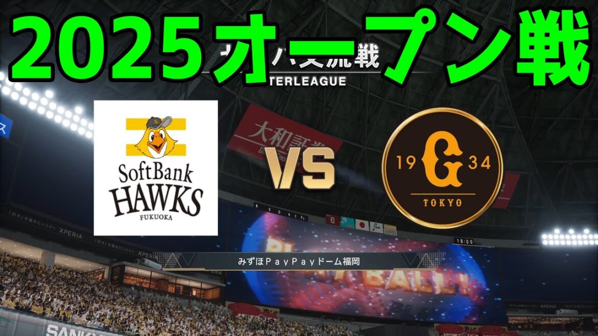 【2025年オープン戦】福岡ソフトバンクホークス vs 読売ジャイアンツ【プロスピ2024】【プロ野球スピリッツ2024-2025】新戦力 ルーキー 新外国人 2025/3/12