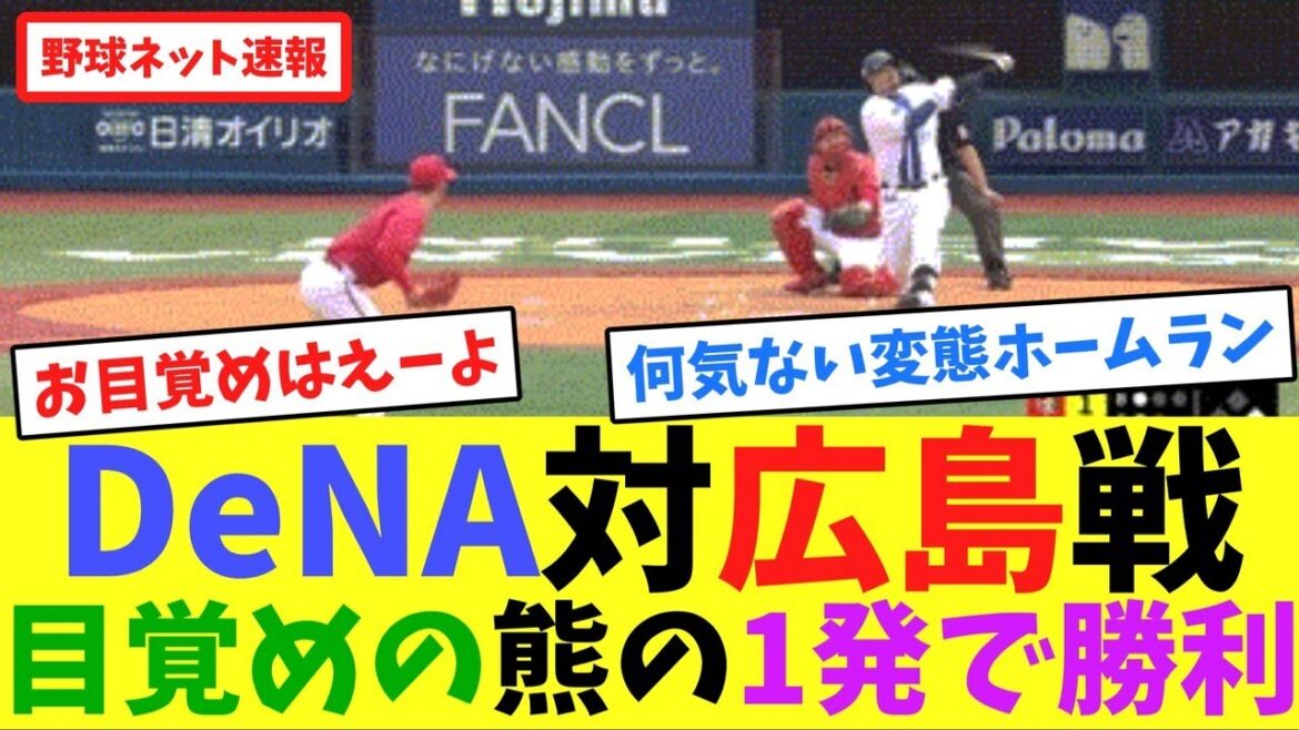 DeNA対広島戦、目覚めの熊の1発で勝利【ネット反応集】