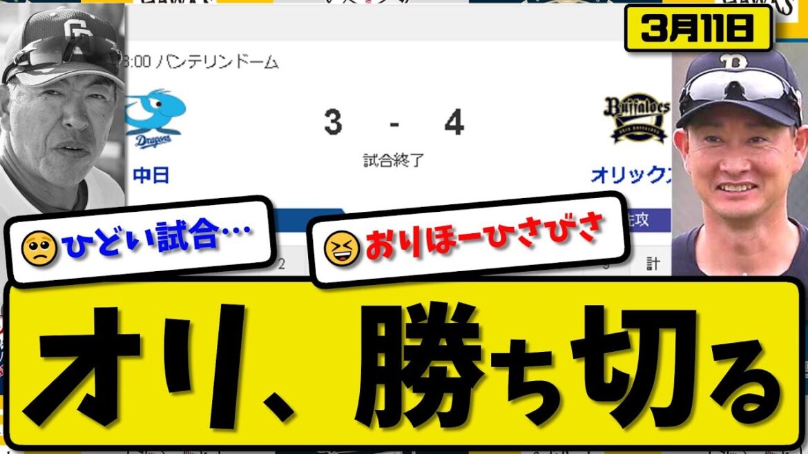 【試合結果】オリックスバファローズが中日ドラゴンズに4-3で勝利…3月11日オープン戦…先発エスピノーザ5回無失点…頓宮&来田が活躍【最新・反応集・なんJ・2ch】プロ野球
