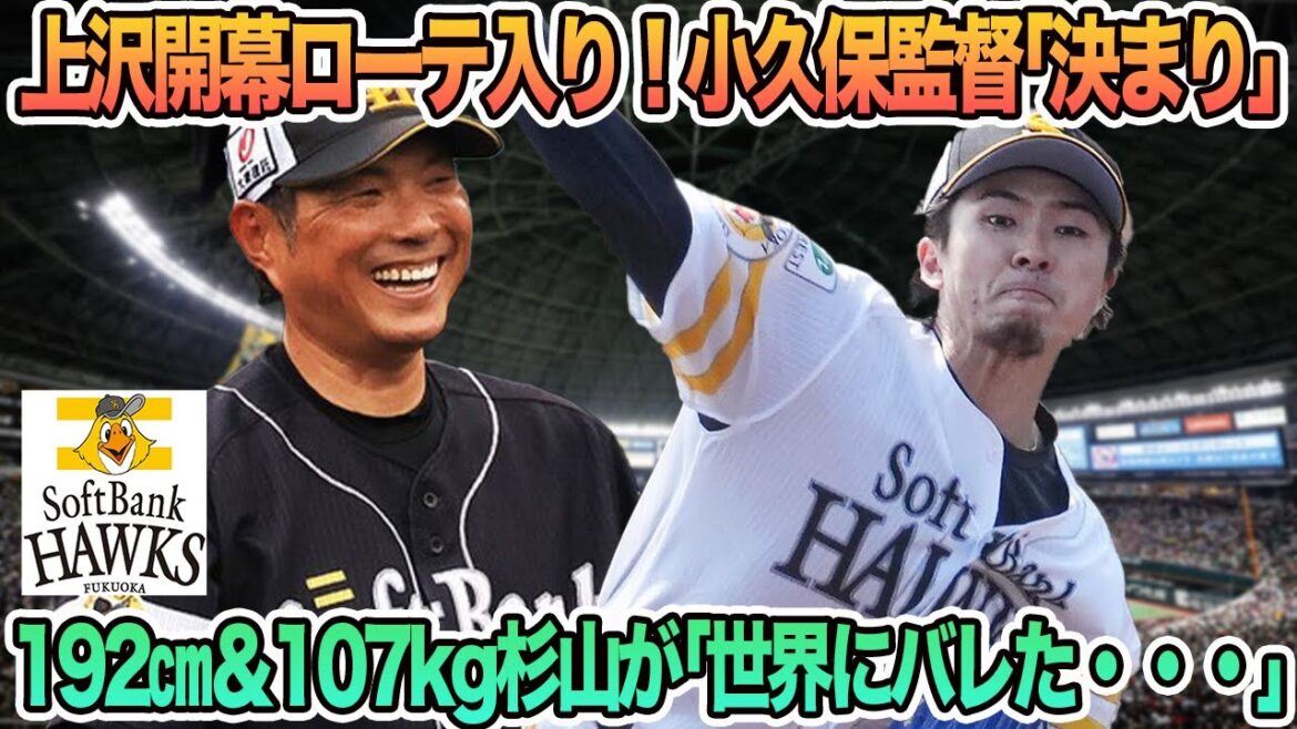 【ソフトバンク】 上沢開幕ローテ入り！小久保監督「決まりです」、192センチ＆107キロ杉山が「世界にバレた」　ソフトバンク　ホークス 小久保監督　上沢　　開幕ローテ　伊藤優輔　　開幕オーダー