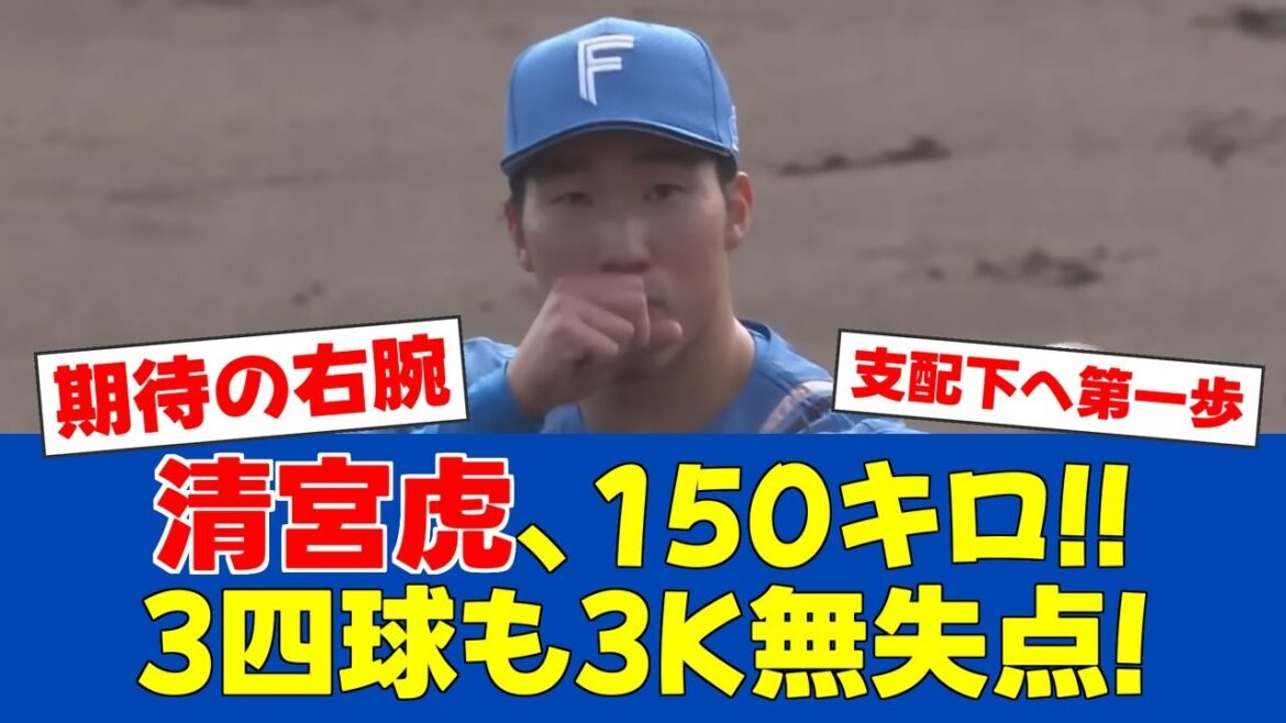 【春季キャンプ】清宮虎、150キロ制球に課題も3奪三振の好投!!【日ハムファンの反応】【F速報】