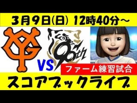 巨人VS阪神 ファーム練習試合 3月9日 スコアブックライブ 巨人VS阪神 ファーム練習試合 3月9日 スコアブックライブ