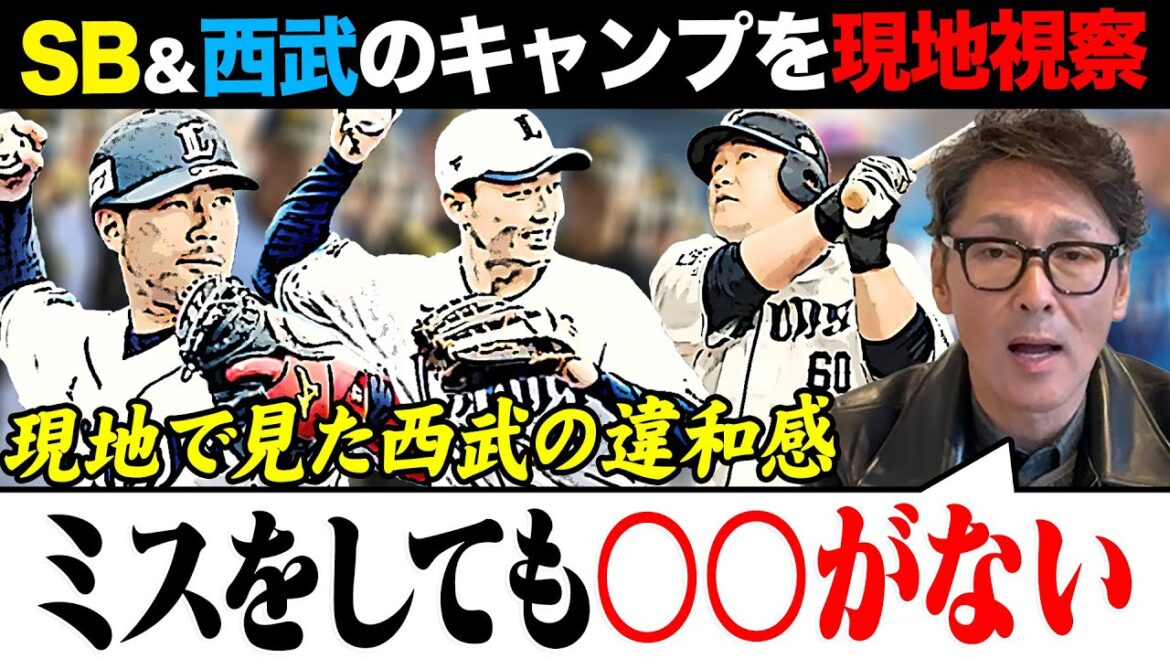 【キャンプ現地視察】埼玉西武ライオンズ選手の練習意識に苦言 「ちょっと甘さがあると…現地で見て感じた違和感巨人との違いとは?/ソフトバンクのキャンプでバッティングがえげつなかった選手とは? 【キャンプ現地視察】埼玉西武ライオンズ選手の練習意識に苦言 「ちょっと甘さがあると…現地で見て感じた違和感巨人との違いとは?/ソフトバンクのキャンプでバッティングがえげつなかった選手とは?