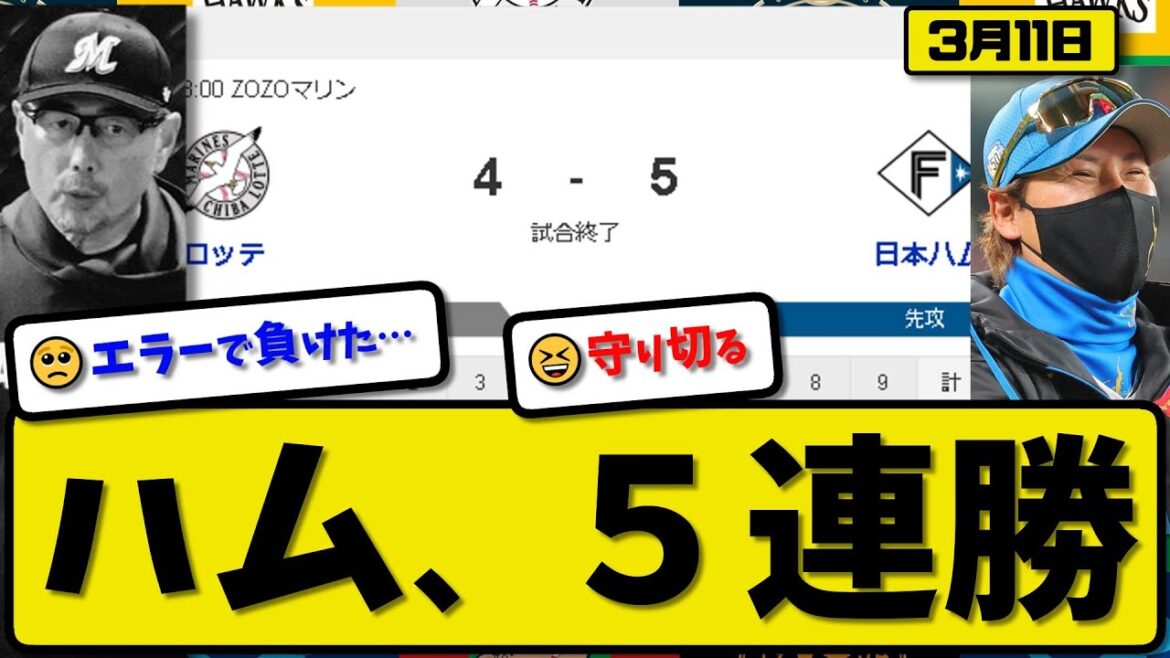 【試合結果】日本ハムファイターズがロッテマリーンズに5-4で勝利…3月11日オープン戦…先発山崎4回2失点…松本&水野&田宮が活躍【最新・反応集・なんJ・2ch】プロ野球