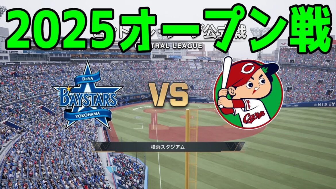 【2025年オープン戦】横浜DeNAベイスターズ vs 広島東洋カープ【プロスピ2024】【プロ野球スピリッツ2024-2025】新戦力 ルーキー 新外国人 2025/3/12