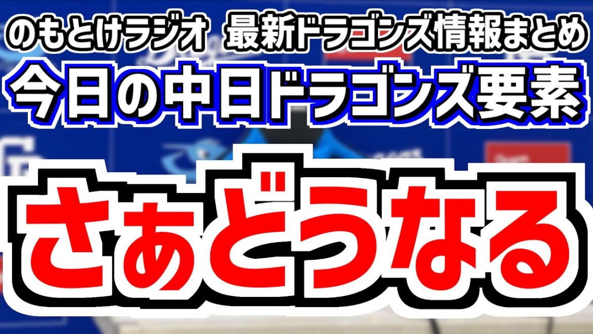 3月11日(火)　のもとけラジオ/今日の中日ドラゴンズ要素　さぁどうなる、選手入れ替え 守備のミス 高橋宏斗が先発するも…4番石川昂弥への期待 松山が登板 オープン戦 オリックス戦、2軍 三浦 マルテ