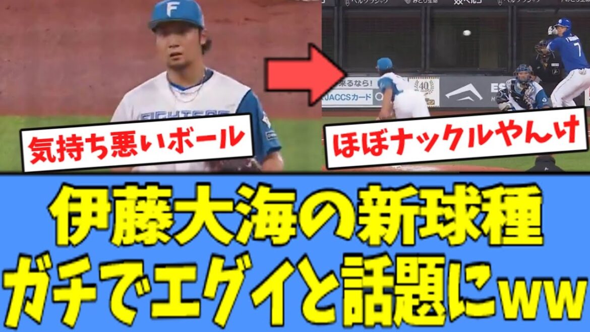 【エグいｗ】日ハム 伊藤大海の新球種、ガチでエグいと話題になるｗｗｗ