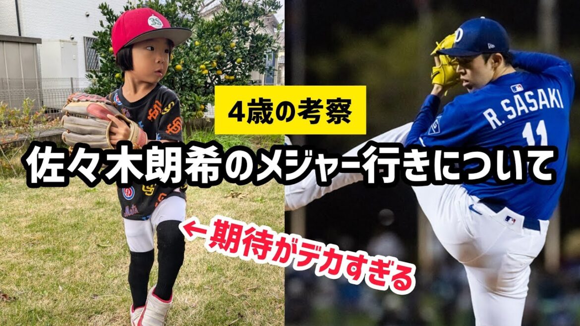 佐々木朗希はメジャーで何勝できる?〈4歳の考察〉 佐々木朗希はメジャーで何勝できる?〈4歳の考察〉