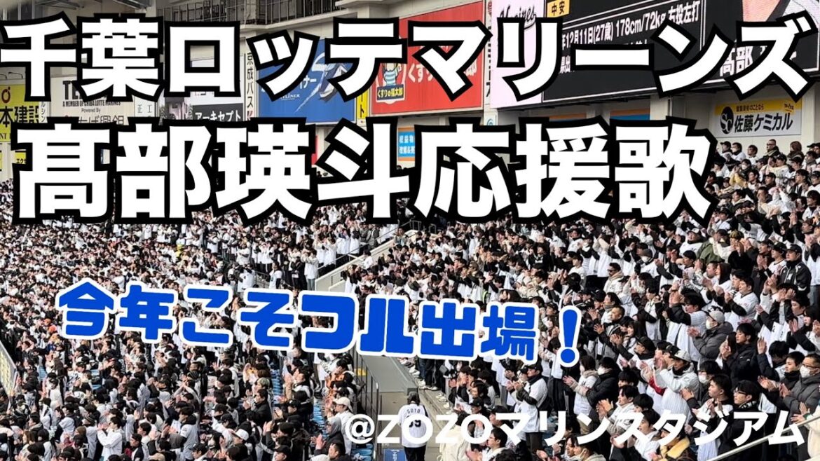 千葉ロッテマリーンズ 高部瑛斗応援歌