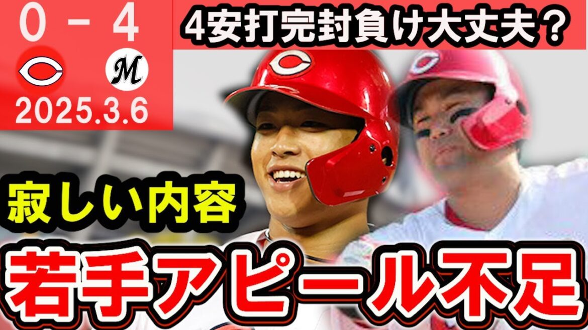 【伸び悩み？】主力外選手が物足りない！若手のアピール不足に新井監督も嘆く。床田は順調な仕上がり【広島東洋カープ】