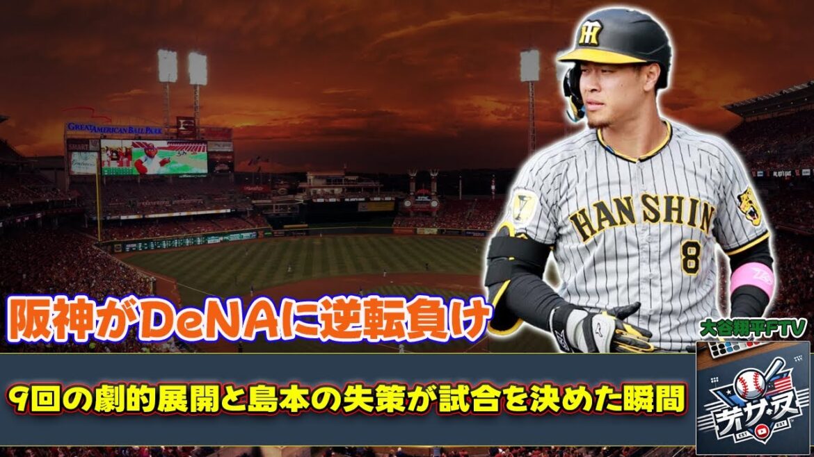 【野球】阪神がDeNAに逆転負け！9回の劇的展開と島本の失策が試合を決めた瞬間【ハイライト】 #佐藤輝,#大山,#島本,#門別,#植田,