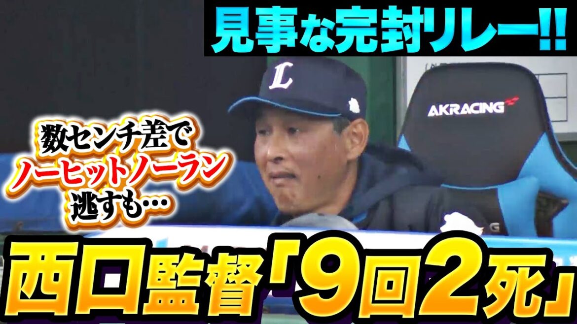 【西口監督・9回2死】獅子投手陣『数センチの差で“ノーヒットノーラン”逃すも…見事な完封リレー！』