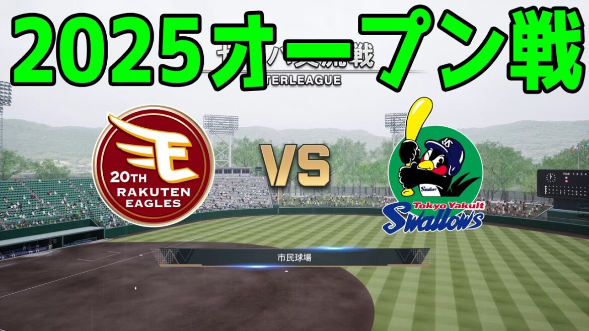 【2025年オープン戦】東北楽天ゴールデンイーグルス vs 東京ヤクルトスワローズ【プロスピ2024】【プロ野球スピリッツ2024-2025】新戦力 ルーキー 新外国人 2025/3/12