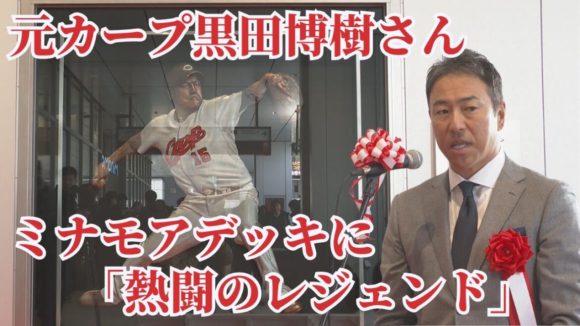 【鯉活】ミナモアデッキに「熱闘のレジェンド」黒田博樹さんのレリーフを設置! 【球団認定】カープ全力応援チャンネル 【鯉活】ミナモアデッキに「熱闘のレジェンド」黒田博樹さんのレリーフを設置! 【球団認定】カープ全力応援チャンネル
