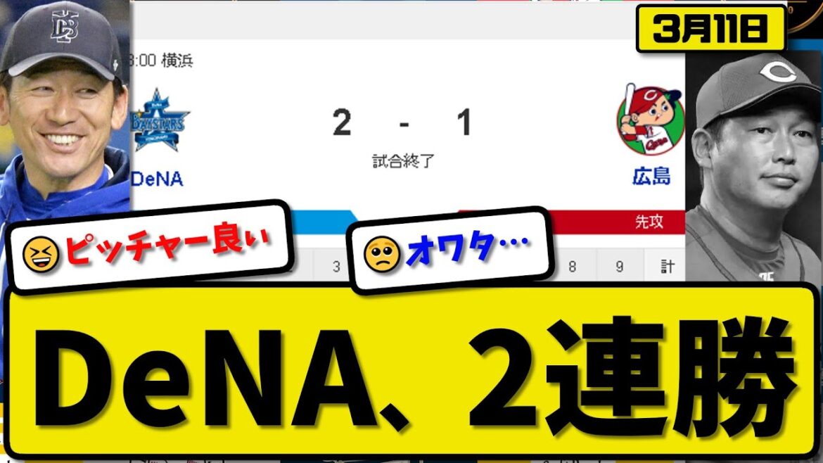 【試合結果】DeNAベイスターズが広島カープに2-1で勝利…3月11日オープン戦…先発ジャクソン4回1失点…宮崎が決勝2ランホームランの活躍【最新・反応集・なんJ・2ch】プロ野球