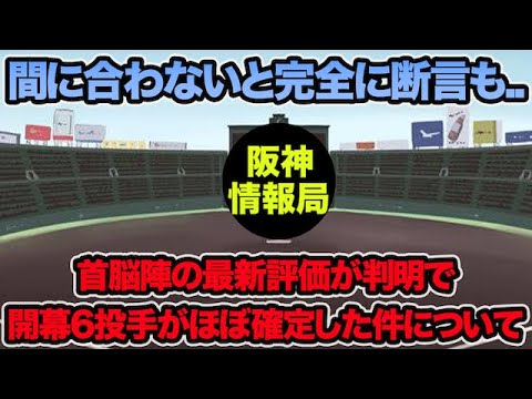 【間に合わないと完全断言も..】首脳陣の最新評価が判明で開幕ローテがほぼ確定した件について【阪神タイガース】 【間に合わないと完全断言も..】首脳陣の最新評価が判明で開幕ローテがほぼ確定した件について【阪神タイガース】