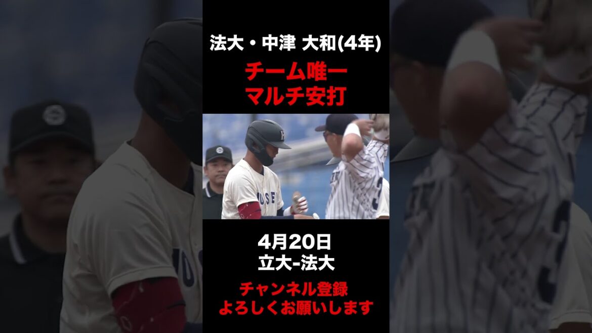 【チーム唯一のマルチ安打】法大・中津大和 4月20日 立大-法大#東京六大学野球